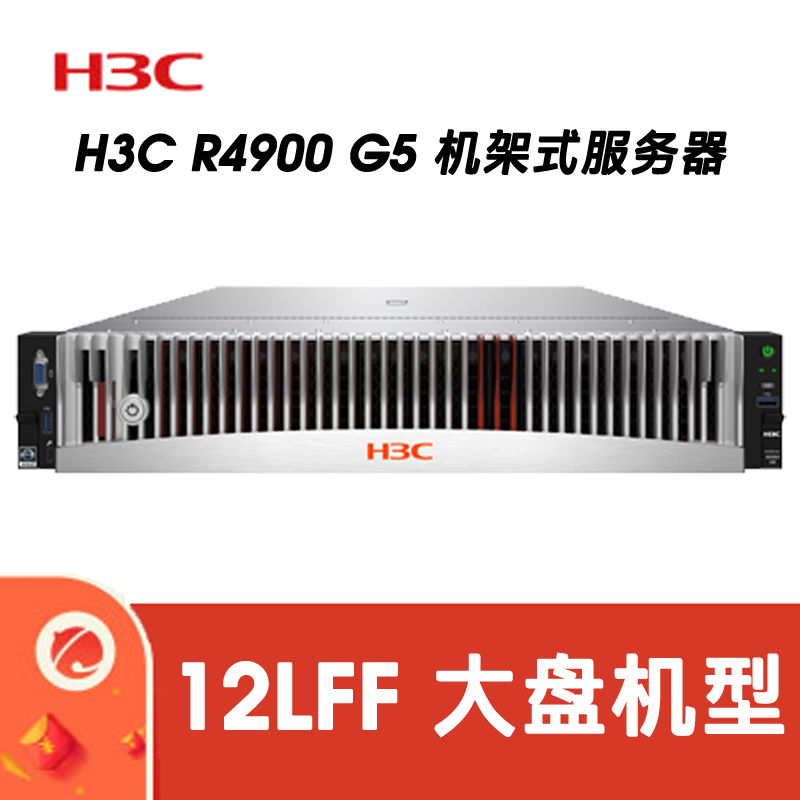 H3C R4900G5 CTO 12LFF 平台