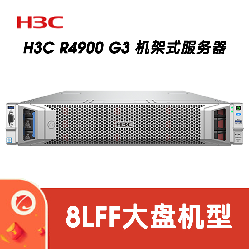 H3C R4900G3 CTO 8LFF 平台