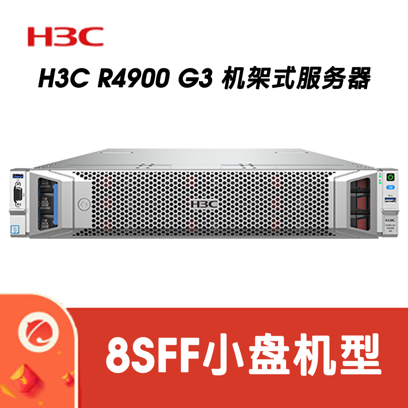 H3C R4900G3 CTO 8SFF 平台