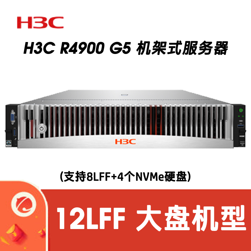 H3C R4900G5 CTO 8LFF+4NVME 平台