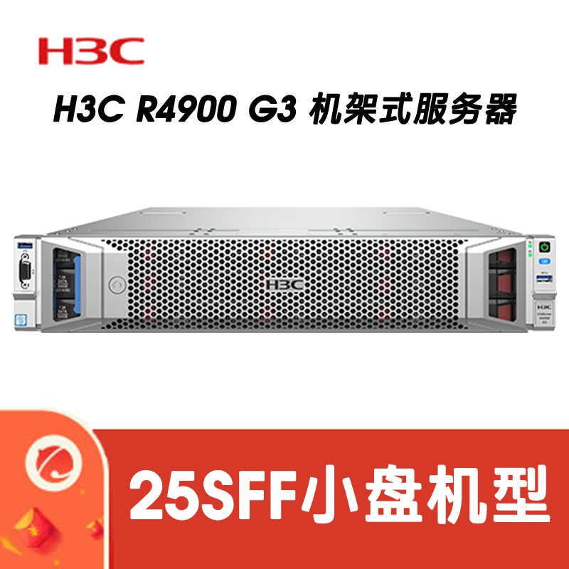 H3C R4900G3 CTO 25SFF 平台