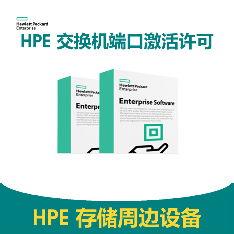HPE SN6600B 交换机端口激活许可