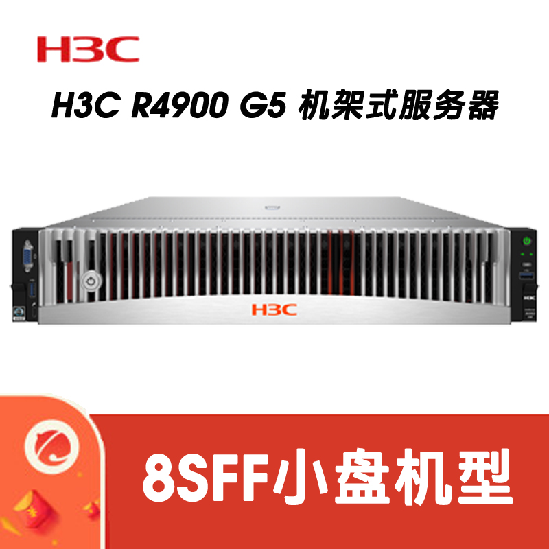 H3C R4900G5 CTO 8SFF 平台