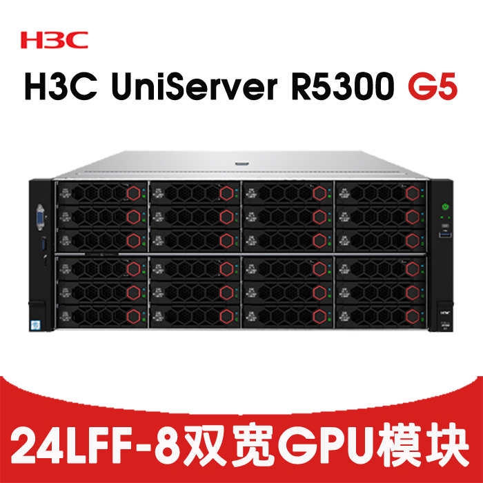 H3C R5300 G5 24LFF 8卡双宽GPU服务器