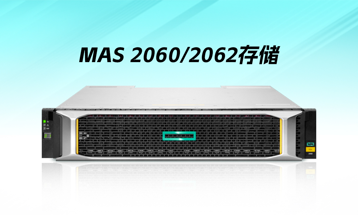 HPE MSA 2060 10GBE iSCSI LFF 存储：中小企业的智能存储新选择