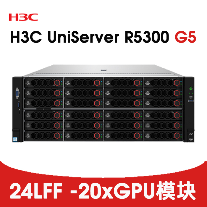 H3C R5300 G5 24LFF 20卡单宽GPU服务器