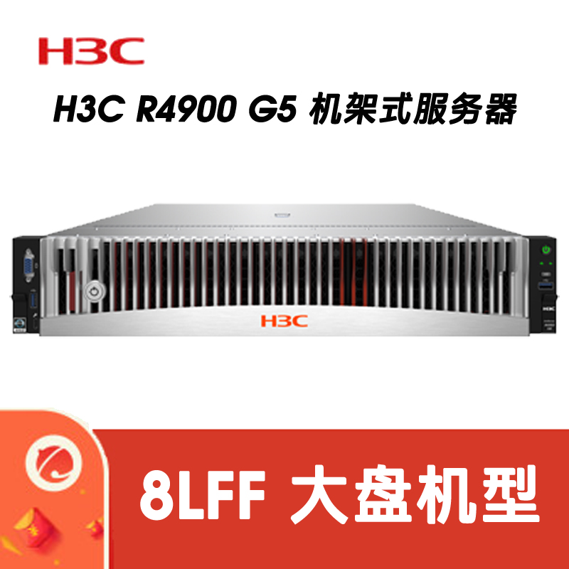 H3C R4900G5 CTO 8LFF 平台