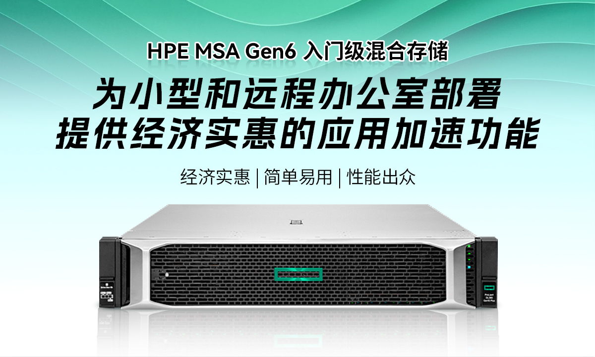 HPE MSA 深度指南:从产品系列到核心优势的完整解读