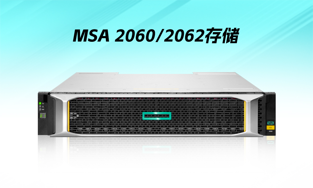 告别存储 “两难”！HPE MSA 2060 让中小企业花小钱享大企业级性能